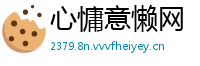 心慵意懒网